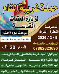 الناصرية الشطرة الغراف • رحلة الاثنين • مقاعد أخيرة