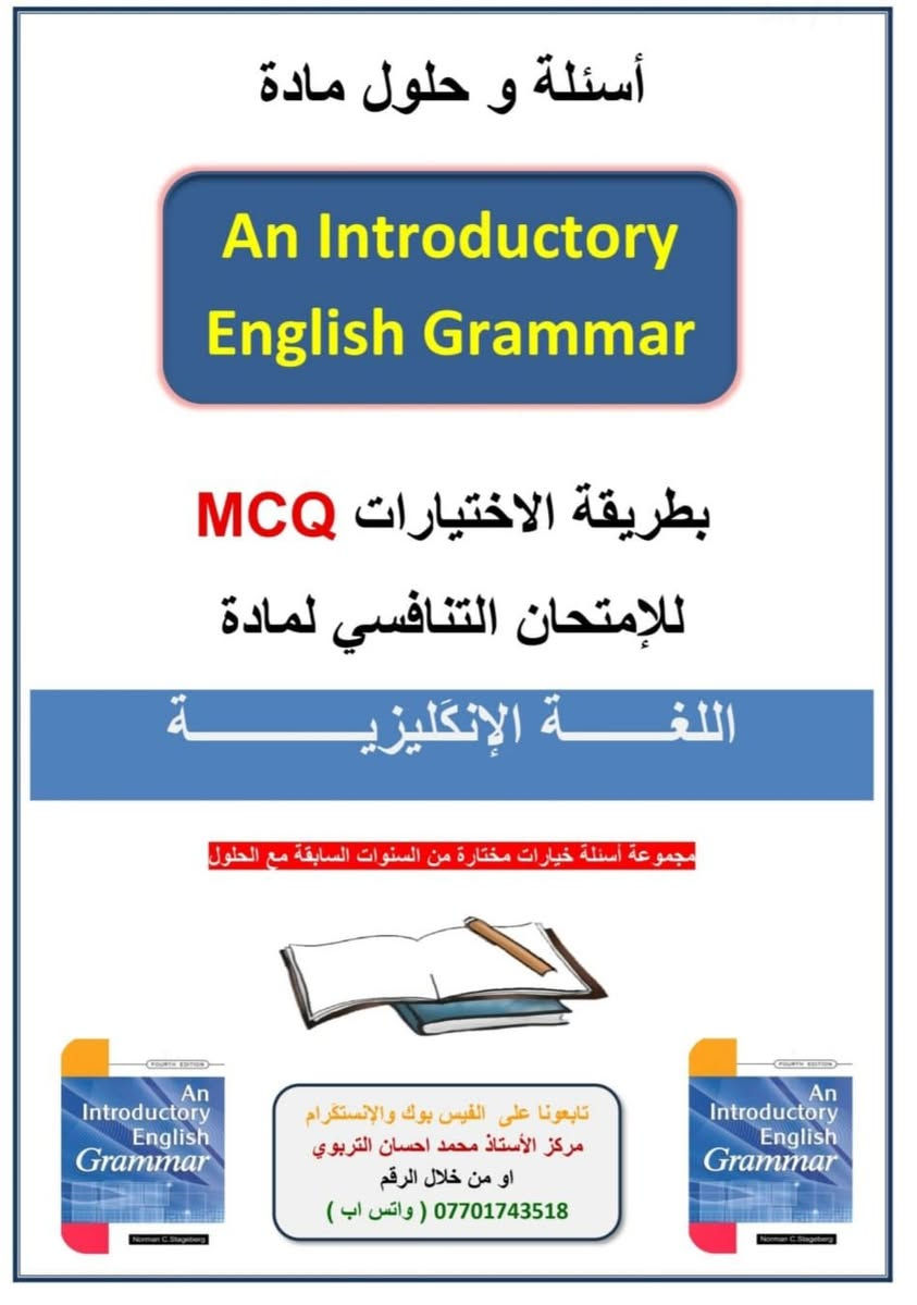 🌷 متوفرة الآن 🌷ملازم أسئلة + حلول لاختصاص اللغة الإنكليزية للامتحان التنافسي ولمختلف الجامعات العراقية 🤍

ملازم مرتبة وملونة وواضحة جدًا ✨تحتوي على أسئلة MCQ مع الحلول النموذجية لتسهيل الفهم والمراجعة بثقة 📚

📖 تشمل المواد التالية:• الصوت – مرحلة أولى• الصوت – مرحلة ثانية• الكرامر والنحو – مرحلة أولى• الكرامر والنحو – مرحلة ثانية• الكرامر والنحو – مرحلة ثالثة ورابعة• اللغة – مرحلة رابعة

✅ كل ملزمة تحتوي تقريبًا على 80–120 سؤال مع الحلول✅ مناسبة جدًا للمراجعة النهائية والتحضير للامتحان التنافسي

إذا تحتاج/ين أي ملزمة راسلونا والطلب جاهز


**إذا كنت صاحب هذا الإعلان وتريد حذفه لأي سبب، رجاءا أرسل رسالة إلى الدعم الفني**
