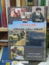 الجهاد  تأليف شاكر الحجيمي  الطبعة الأصلية  السعر 5 الف  للإطلاع على ا...