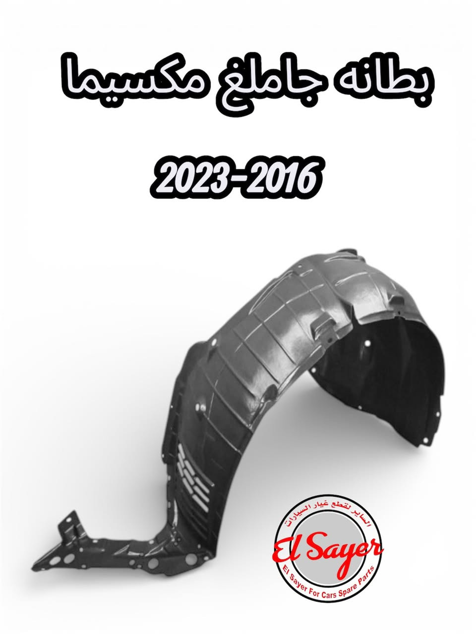 متوفر قطع غيار مكسيما
للطلب والاستفسار عن الاسعار واتساب او اتصال

***********
***********
العنوان: السنك الفرع المقابل لامانة بغداد مجمع مينا 
( محل الساير )

{ توصيل لجميع المحافظات }

