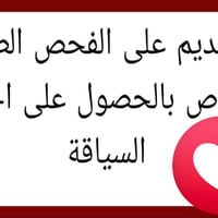 يتوفر لدينا تقديم على الفحص الطبي الخاص بالحصول على إجازة السياقة معزز...