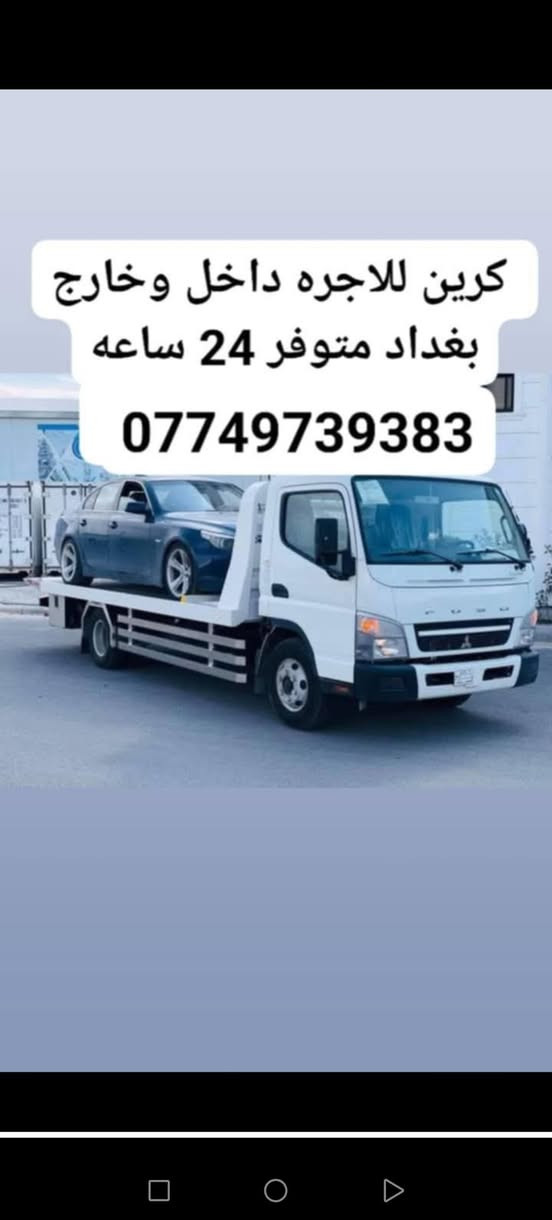 كرين للاجره لنقل السيارات،،،🛻🚚🚛
،🚗🚓
داخل وخارج بغداد جميع المحافظات ،🚚🚛🚒
اسعارنا مناسبة 
خدمه ٢٤ساعه ⏰
نقل اربيل # سليمانيه # دهوك # زاخو # بصره  # عماره رقم الخدمه. اتصال.(*********** )(***********) يوجد وات ساب لسنا الوحيدون ولاكننا الافضل
