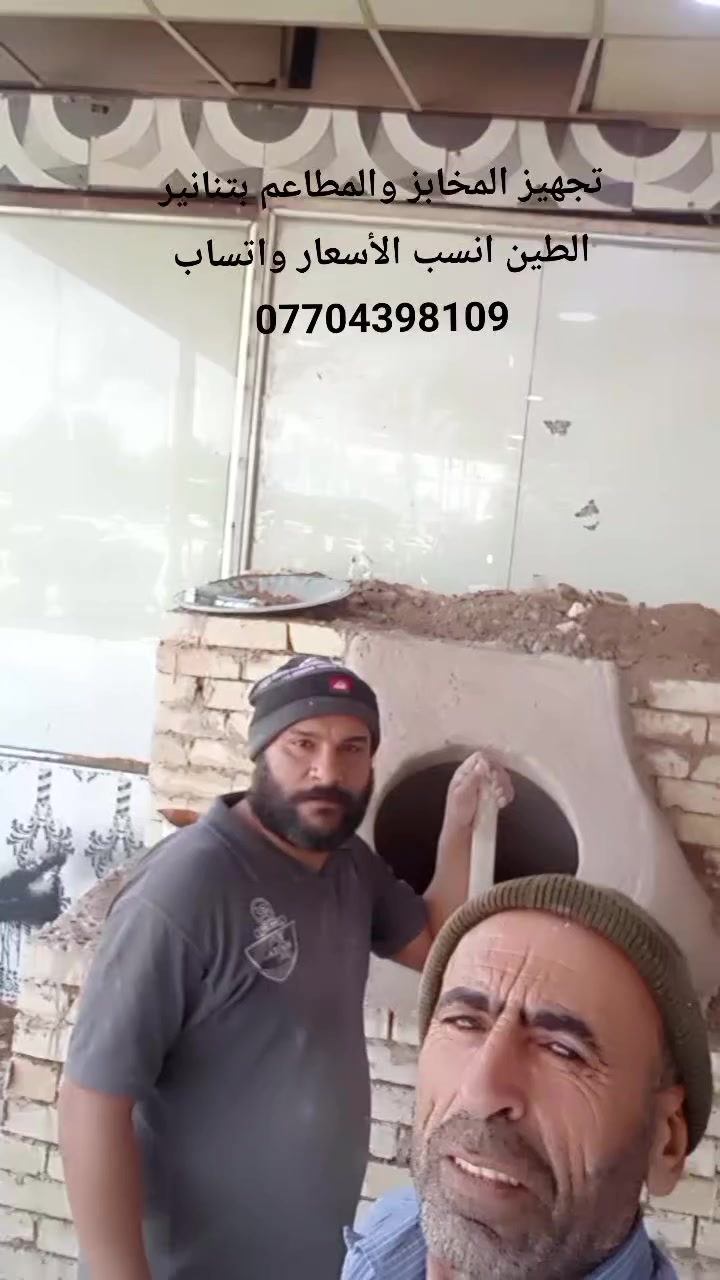 تجهيز المخابز والمطاعم بتنانير الطين انسب الأسعار ***********9
