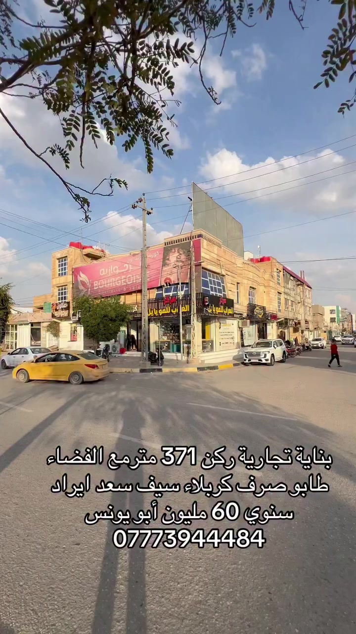 بناية تجارية ركن 330 متر كربلاء سيف سعد طابو صرف محلات عدد 5 وشقق عدد 3 وقاعة ايراد سنوي 60 مليون أبو يونس ***********
