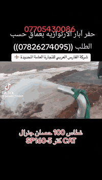 سلام عليكم مستعدون للحفر لابار الارتوازيه بعماق حسب الطلب للاستفسار الاتصال على الرقم التالي أسفل الشاشه وبأسعار مناسبة جدا ونزل بوري 6-8-10انج بإدارة أبو علي القيسي ((***********))((***********))
