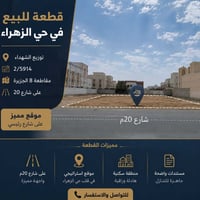 قطعة أرض للبيع – حي الزهراء  🔹 الموقع: حي الزهراء – توزيع الشهداء 🔹 رق...