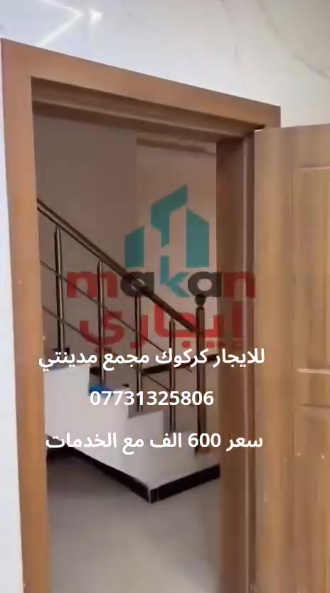 #حصرا من ايجاري
#دار للايجار 
#موقع:مجمع مدينتي
#مساحة250م  
#تفاصيل: كراج، حديقة، استقبال، مطبخ، صيحات عدد 2، غرف نوم عدد 2 ارضي ، وغرفة وحدة طابق الثاني
#حالة الدار:نظافة 95%
#مواصفات الدار : ذات تصاميم حديثة ومواصفات خاصة إضافة إلى نظام صحيات مودرن والمزيد من المواصفات الاخرى
 #سعر الايجار : 600الف مع الخدمات قفل          
للتواصل الاتصال على:
***********
***********
علما أن اوقات الدوام تبدأ من الساعة 10:00صباحا وحتى الساعة 11:00 ليلا يوميا
عدا يوم الجمعة تبدأ وقت الدوام من الساعة 3:00مساءا وحتى 11:00 ليلا
#الرابط المرفق ادناه يحوي:
 #موقع المكتب على خرائط كوكل
 #صفحة Makan Architects  الخاصة بالتصاميم المعمارية والتنفيذ الهندسي
 #صفحة MAKAN GROUP للخدمات العقاريه  الخاصة باالاستثمار والتطوير العقاري
 #صفحة ايجاري_Makan_ايجاري
 #صفحاتنا على انستكرام وتيكتوك وبنترست وثريدس وفيسبوك
