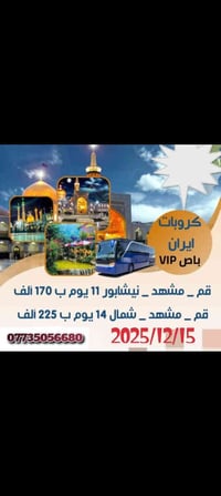 قم ومشهد وشمال • ١٤ يوم • باص VIP