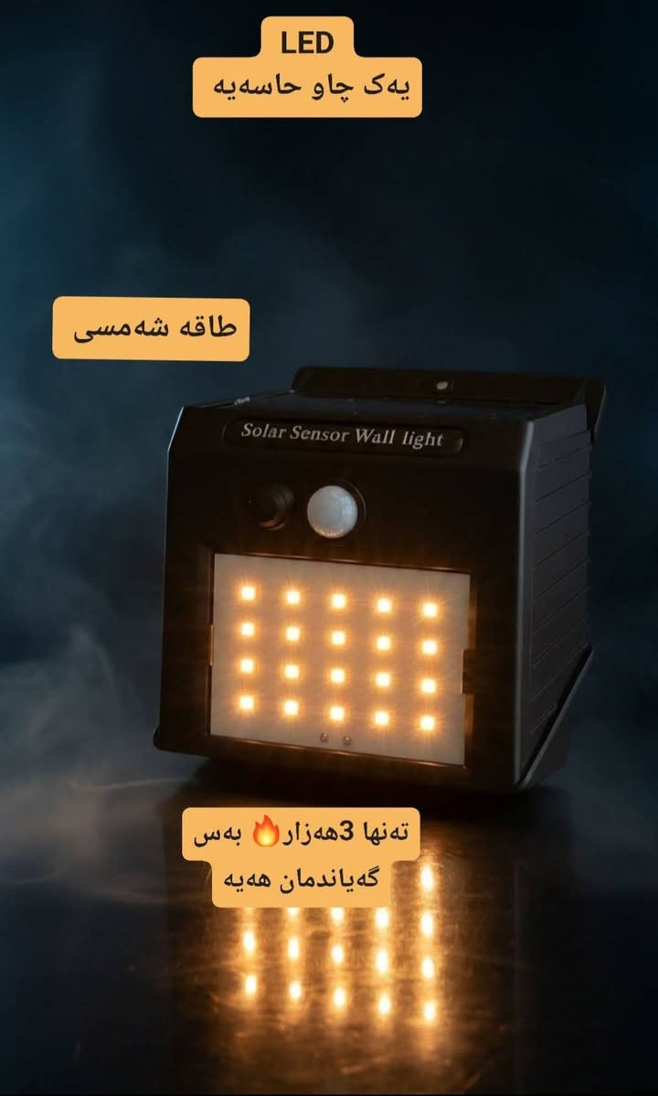 کارەبا نییە؟!وەرن چارەسەرەکەیم بۆ هێناون 😍 کۆمەڵێک بەرهەمی طاقە شەمسی☀️ کە هیچ پێویستی بە کارەبا نییە


**إذا كنت صاحب هذا الإعلان وتريد حذفه لأي سبب، رجاءا أرسل رسالة إلى الدعم الفني**