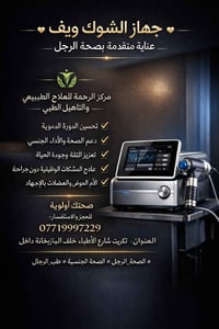 شوك ويف • ضعف جنسي • بروستاتا مزمنة