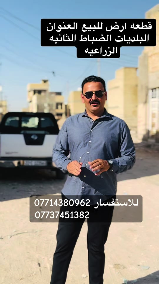#للستفسار #*********** #بغداد #عقارات #البلديات 

