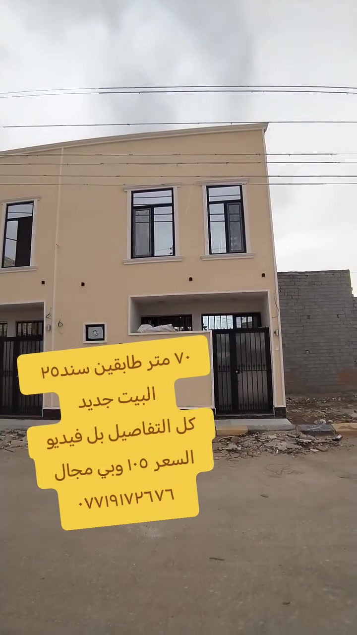 السلام عليكم للبيع بيت ٧٠ متر طابقين سند٢٥ البيت جديد في كربلاء قرب جامعه كربلاء السعر١٠٠ وبي مجال للتواصل ***********
