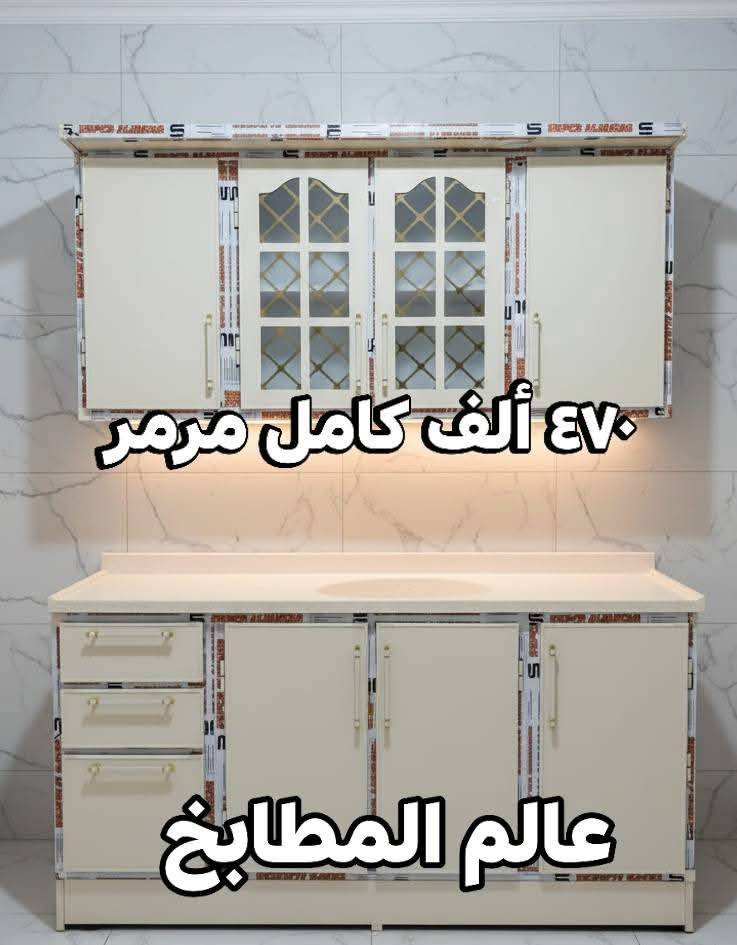 كاونترات المنيوم تفصال سعر المفرد بسعر الجملة اسعار جوة السوك 🔥 الأسعار مكتوبة على الصور وتوصيل مجاني لباب بيتك داخل بغداد 🚛🏠 شغلنا جديد تفصال لاسوكي ولا جاهز والصور هية نماذج من داخل مطابخ الزبائن موديلات حديثة والوان مميزة والقياس وتنسيق اللون حسب طلب الزبون السنك مرمر او استيل حسب الطلب كوالتي عالي مواصفات العمل مقطع اصلي وداخل وضهر المنيوم بالإضافة للجسور لتقوية الرفوف ونرمادة أصلي حفر غايتنا رضاكم والتجربة خير برهان👍🏻للحجز والإستفسار يرجى مراسلتنا على الصفحة او مراسلتنا على الواتساب
‪***********📞 معملنا ببغداد كتلوك الالوان بالتعليقات🙏🏻 ملاحظة المعروض جديد فقط مانتعامل بالمستخدم❌ ولابالمراوس
