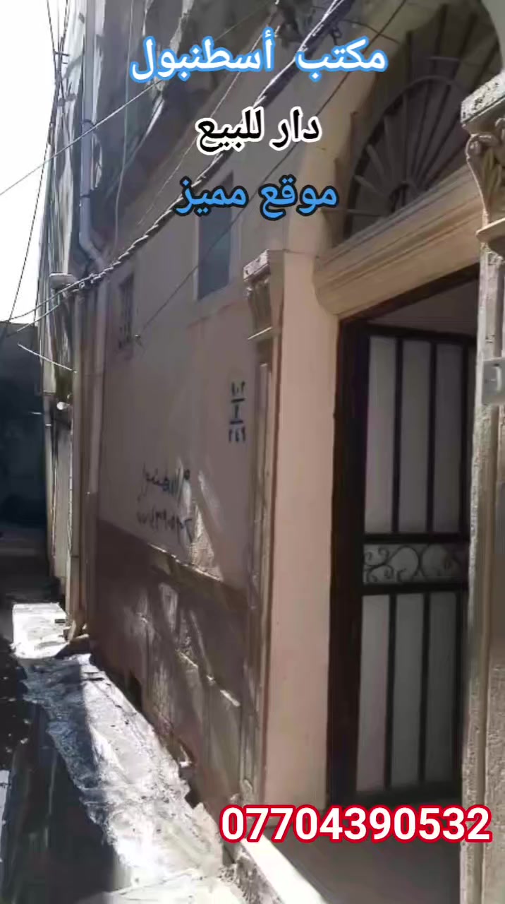 #مكتب اسطنبول للعقار✅💯✅↪🏠🏠↩
#للبيع 🏠🚪🪟🚪
بيت مساحة (   54 )متر طابقين)  (سند طابو ملك صرف)

  

🏷️🗝️↔️🔑↪↩ موقع مميز 
🛻🛻🛻 سياره تكف يم الباب✅👍👍👍✅↪↩
،،،،،ـــ.......ـــــ......ــــ،،،،،
#عنوان_البيت ↘️ ✅↪
⬅️ الساحل الأيمن✅ ↩
  
❤    (منطقه سوك الشعارين) قرب شارع  العام) ✅

    (يتكون من(  2) غرف نوم) +رهره

❤    (صحيات) و(حمام) و(مطبخ)

(بورسلين + سيراميك)🤍🤍✅

✅   شرط التحويل ✅↩🏠↪🏠↩🏠↪

  
  ✅👍👍❤✅❤✅❤
`
~....`~.....`~.....`~ ❤🌹❤🌹❤✅

للاستفسار الاتصال📞 بالارقام التالية❤✅
***********📞
***********
#مكتب_اسطنبول_للعقار 👍
شارع الفاروق مقابل مسجد العراقي .🕌✅👍👍✅
