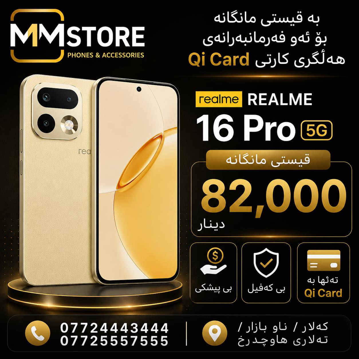 📱✨ مۆبایلە دڵخوازەکانت بە قیستی مانگانە لە MM Store

بە قیستی مانگانە بۆ ئەو فەرمانبەرانەی هەڵگری کارتی Qi Card 💳

✅ تەنها بە Qi Card
✅ بێ پێشەکی
✅ بێ کەفیل

🔥 نوێترین مۆدێلەکان
🔥 نرخێکی گونجاو
🔥 متمانە و خزمەتگوزاریی باش

📞 ***********
📞 ***********

📍 کەلار / ناو بازاڕ / تەلاری هاوچەر
