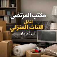 نقل اثاث • ذي قار • نقل بين المحافظات