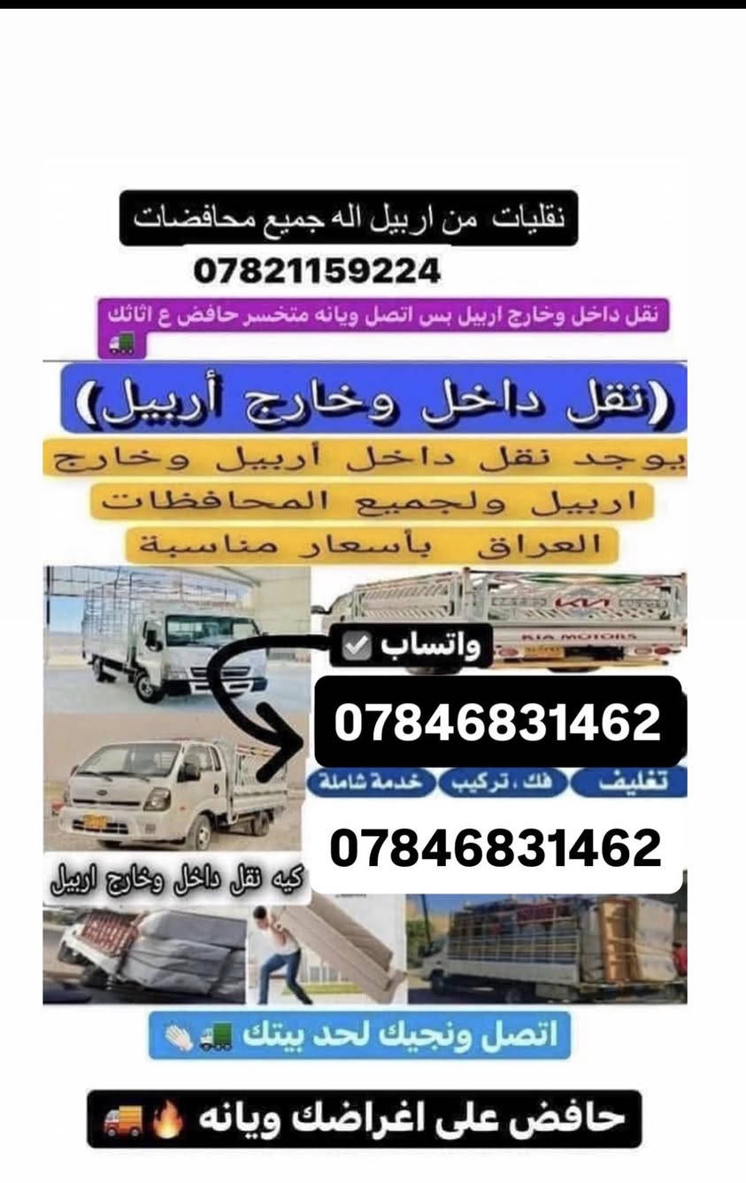 نفليات الثقة : خدمات نقل احترافية من أربيل إلى جميع المحافظات. نوفر كادر متخصص لنقل الأثاث، فك وتركيب، وتغليف. نحن الأفضل لخدمتكم. نقليات الثقة 
فقط اتصل على الرقم 
***********//***********واتساب 
لنقل جميع أنواع الحمولات
