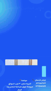 عروض الكريسماس من مجمع فيتامين
قسم التجميل الغير جراحي/

خصم 20% على جميع ابر النظارة والشد والابر العلاجية

خصم 15% على انواع البوتوكس والميزو بوتوكس

خصم 15% على فلر الوجه والشفة والوجنات

قسم مختبر التحليلات الطبية/

عرض الشامل فقط ب 35 الف

عرض السمنة والصحة البدنية واللياقة 35 الف

عرض تساقط الشعر 35 الف

عرض الخصوبة للجنسين والضعف الجنسي 40 الف 

قسم التمريض داخل العيادة او المنزلي كادر نسائي ورجالي لجميع مناطق بغداد 

تبديل الضماد ورفع خيوط العمليات الجراحية واعطاء الابر العضلية والوريدية والجلدية وشد ورفع الكانيولا 

الحرية شارع ٣٠ قرب اسواق مريومة فوق صيدلية شمس زيد كريم الطابق الاول 

يومياً من ساعة ١١ صباحاً حتى ٩ مساءً

*********** اتصال + واتساب

*********** اتصال فقط
