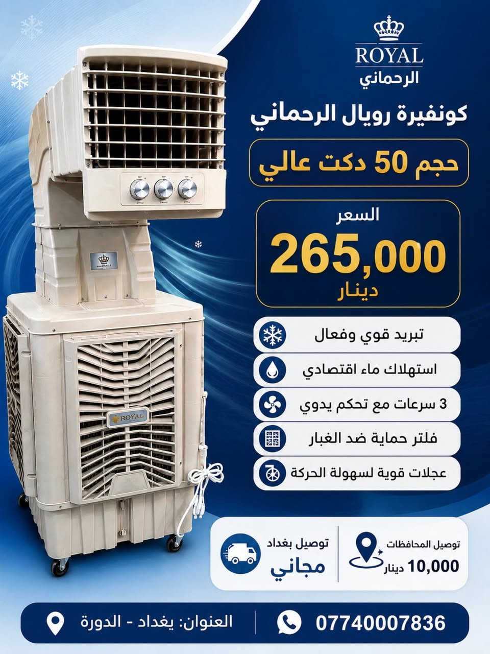 🔥 حر الصيف؟ الحل عند القيصر للأجهزة المنزلية! 🔥

أكبر تشكيلة من الكونفيرات والمبردات بمختلف الأحجام والموديلات، تبريد ممتاز وجودة مضمونة وأسعار تنافسية تناسب الجميع.

✅ أسعار خاصة لفترة محدودة
✅ توصيل مجاني داخل بغداد
✅ توصيل للمحافظات بـ10,000 دينار فقط
📍 العنوان: بغداد – الدورة
📲 واتساب: ***********

القيصر للأجهزة المنزلية... الجودة التي تثق بها، والسعر الذي يناسبك.

