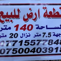 قطعه ارض طابو صرف للبيع  العنوان شاطئ التاجي قرب جامع نور المصطفى  للت...