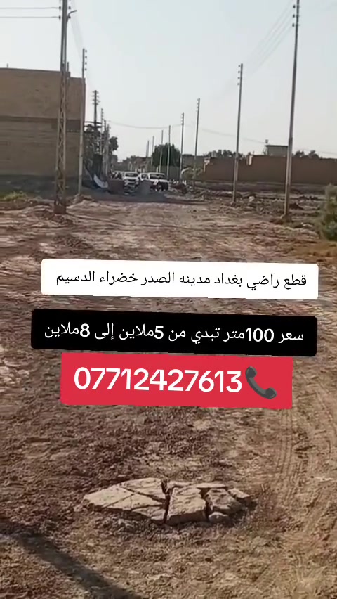 يالله اخوان سلام عليكم توفرت عندي قطع راضي بغداد مدينه الصدر خضراء الدسيم بشارع الطاقه سعر 100متر تبدي من 5ملاين الى 8ملاين حسب الموقع ماء كهرباء مجاري اللالستفسار مرجعه مكتب ودالالية اشتر ***********📞
