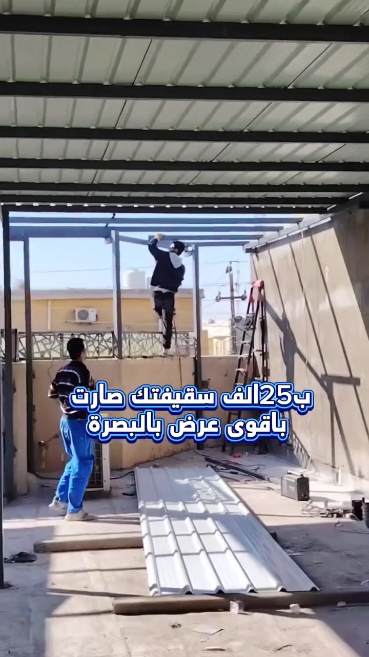 لمدة 5 ايام تخفيضات مميزة من معمل حيدر  المياحي 💯🎯 فجرنا الاسعار بالموسم  للكيسبان والسقائف بالبصرة🔥🇮🇶  إنجاز سريع خلال ساعات بكادر متخصص ومحترف!
⏱️ننفّذ مظلات مقاومة للحرارة وعاكسة لأشعة الشمس! ☀️متوفر بجميع الألوان حسب رغبة الزبون! 
🎨سمك الكيربي 0.5 ملم، وباقي الحديد 2 ملم! 
⚙️الحديد يُصبغ بثلاث مراحل – أولها مانع صدأ! 
🛡️باقي الصبغ حسب اختيار الزبون! 
ننفذ الأعمال للقطاعين العام والخاص! 🏢
📍العنوان: البصرة – حي الزيتون – طريق صناعية حمدان – مجاور شركة تويوتا! 
☎️للاستفسار: اتصل أو راسلنا عبر واتساب:*********** – *********** 📞
لمدة 5 ايام تخفيضات مميزة من معمل حيدر  المياحي 💯🎯 فجرنا الاسعار بالموسم  للكيسبان والسقائف بالبصرة🔥🇮🇶  إنجاز سريع خلال ساعات بكادر متخصص ومحترف!

لمدة 5 ايام تخفيضات مميزة من معمل حيدر  المياحي 💯🎯 فجرنا الاسعار بالموسم  للكيسبان والسقائف بالبصرة🔥🇮🇶  إنجاز سريع خلال ساعات بكادر متخصص ومحترف!

لمدة 5 ايام تخفيضات مميزة من معمل حيدر  المياحي 💯🎯 فجرنا الاسعار بالموسم  للكيسبان والسقائف بالبصرة🔥🇮🇶  إنجاز سريع خلال ساعات بكادر متخصص ومحترف!
