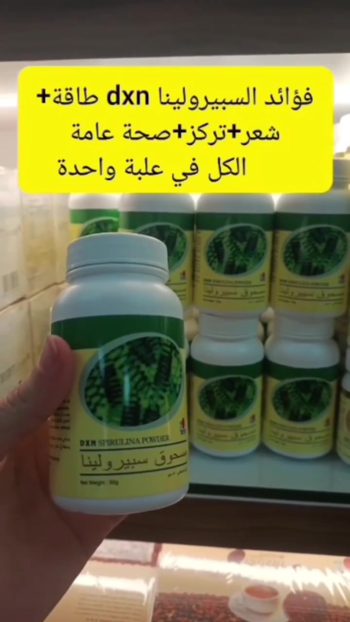 ✨ #سبيرولينا_DXN ✨
من المنتجات الطبيعية الغنية بالعناصر الغذائية 🌿
يعشقها الكثير لدعم النشاط والطاقة والتركيز خلال اليوم، كما يهتم بها أشخاص يبحثون عن دعم طبيعي لصحة الشعر ولمظهر أكثر حيوية ✨💚
إضافة جميلة لروتينك اليومي خاصة مع ضغط الحياة والانشغال 👌
#DXN
#سبيرولينا
#العناية_بالشعر
#طاقة
#تركيز
#نشاط
#صحة_طبيعية
#DXN_ العالمي#حيوي
#روتين_صحي


**إذا كنت صاحب هذا الإعلان وتريد حذفه لأي سبب، رجاءا أرسل رسالة إلى الدعم الفني**