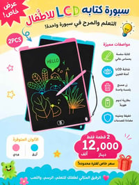 صبورة LCD • للأطفال • توصيل