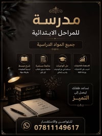 🔹 مدرسة للمراحل الابتدائية وجميع المواد  للتواصل على الرقم 07811149617