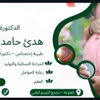 د. هدى الجنابي • نسائية وتوليد • مجمع البلسم الفلوجة