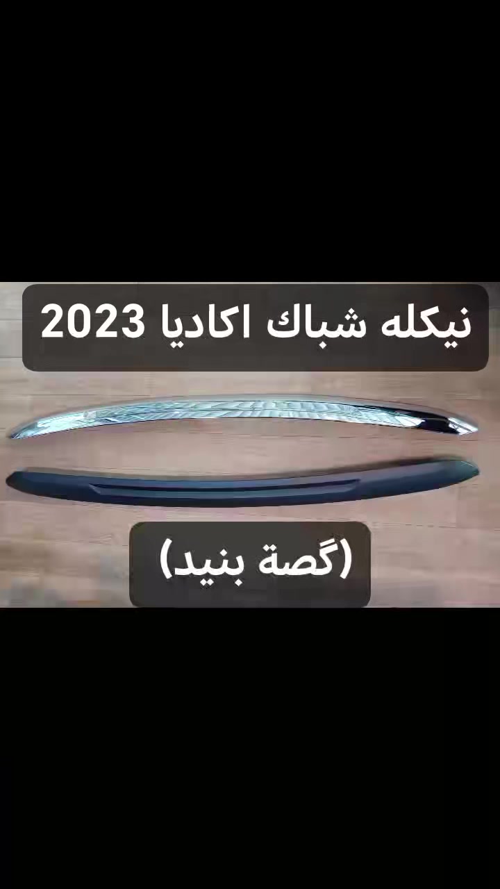 نيكله بنيد(گصة بنيد) اكاديا 2023
تتوفر باللون الأسود والكروم الفضي
النجف حي السلام شارع السلام جامعة مقابل كوزمتك ريحانة
***********
***********

