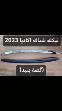 نيكله بنيد • اكاديا 2023 • أسود كروم