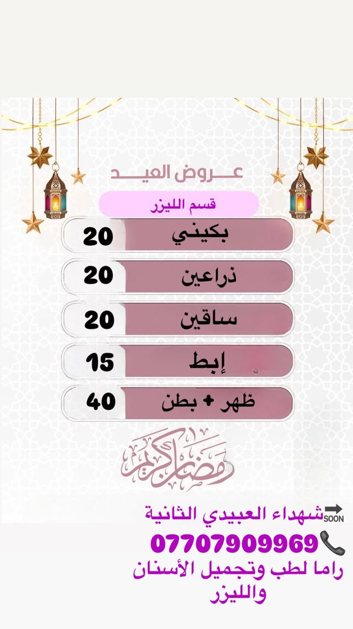 عروض العيد مركز راما لطب وتجميل الأسنان والليزر شهداء العبيدي الثانية قرب سنتر العبيدي كلشي وكلاشي
