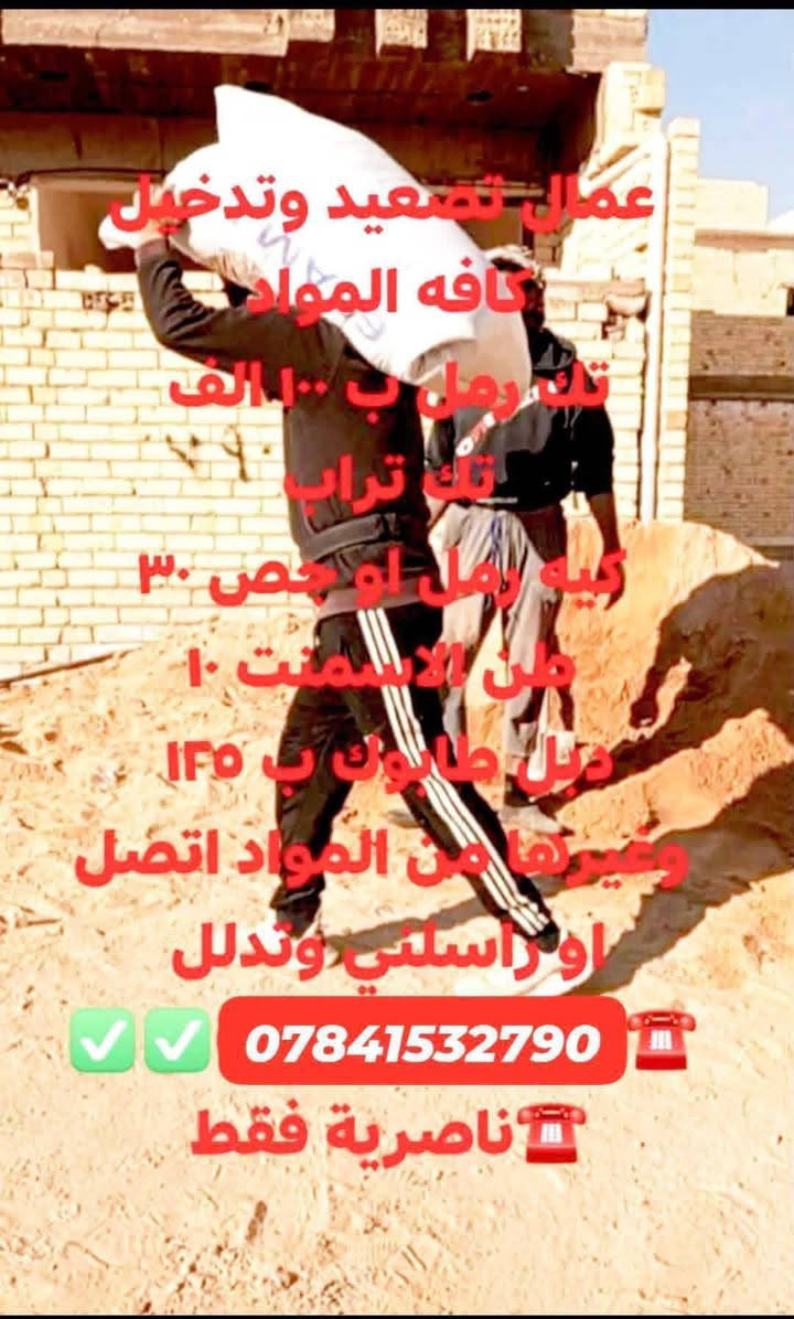 عمال تصعيد وتدخيل  كافه المواد 
تك رمل ب ١٠٠ الف (***********) 
تك تراب 
كيه رمل او جص ٣٠.تصل  ( *********** )☎️ 
طن الاسمنت ١٠
دبل طابوك ب ١٢٥ 
وغيرها من المواد اتصل او راسلني وتدلل 
☎️(***********)ناصريه
