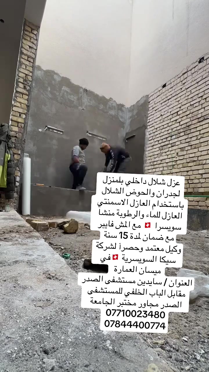 عزل شلال داخلي بالمنزل لجدران والحوض الشلال وتم استخدام العازل الأسمنتي منشا سويسرا 🇨🇭 العازل للماء والرطوبة مع تثبيت شبكة المش فايبر مع ضمان لمدة 15 سنة .. وكيل معتمد وحصرآ لشركة سيكا السويسرية في محافظة ميسان العمارة.. 
العنوان // ميسان العمارة شارع سايدين مستشفى الصدر (قدس) مقابل الباب الخلفي للمستشفى الصدر  مجاور مختبر الجامعة قرب مرطبات افريقيا 
‏Ms.c civil engineering
***********
***********
#سيكا_شريكك_الامثل
