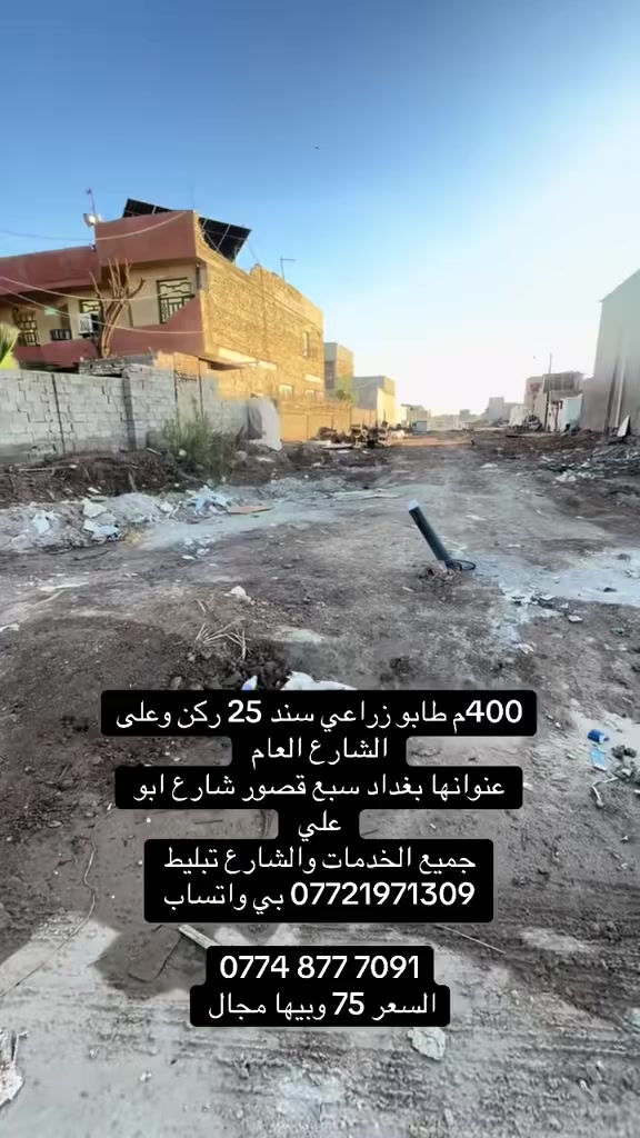 قطعة ارض 400 ركن

400 متر رمن طابو زراعي سند 25 

جميع الخدمات وعلى الشارع العام 

عنوانة بغداد سبع قصور شارع ابو علي

كهرباء ✅

ماء ✅

مجاري ✅

تبليط ✅

خطوط نقل ✅ 

*********** بي واتساب 

‭0774 877 7091‬

السعر 75 وبي مجال
