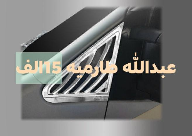 حته لا اتاخر عليك بالرد راسلني واتساب #توفرت_فرشه_دشبول_ستاركس2007+2008#توفرت_شاشه_دشبول_اغلب_انواع_السيارات_تاب_اسعار_تنافسيه_راسلني_وتساب_جميع قطع النيكل متوفرة للستاركس 2007 فما فوق
العنوان قضاء الطارمية شمال بغداد رقم الهاتف ***********
*********** للحجر إو الاستفسار المراسله واتساب توصيل جميع المحافضات العراق
