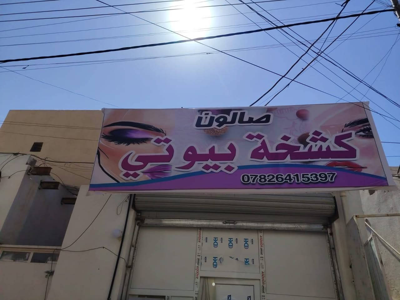 بسم الله الرحمن الرحيم تم افتتاح صالون كشخة بيوتي العنوان رمادي شارع عشرين الفرع المقابل حجي خاشع قرب صالون دموع بأدارة الماكيره اديان ‏‪***********‬‏
