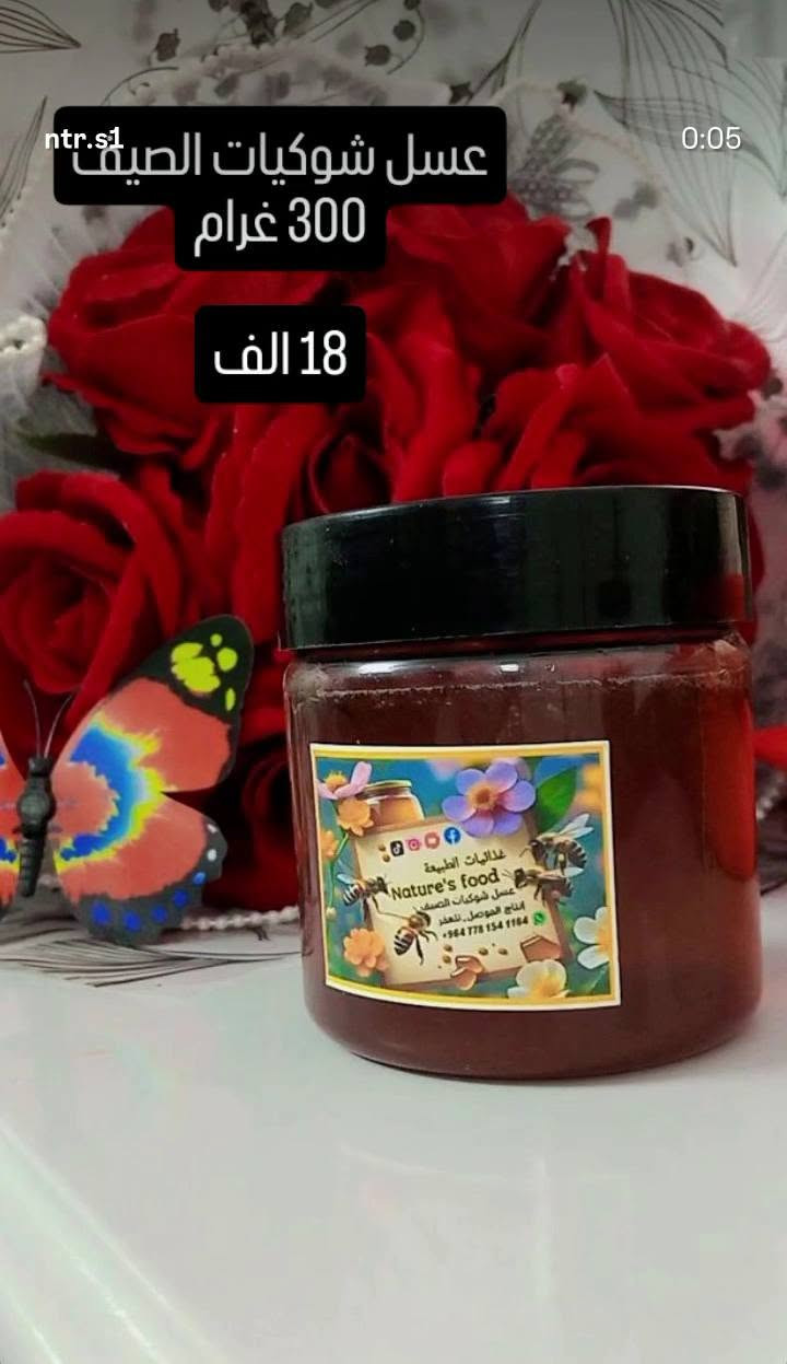 اني نحال من تلعفر عندي نحل اربي نحل وانتج عسل كل سنه وحالياً موجود عسل نوعين شوكيات الصيف وازهار الربيع مال العام وفرز جديد اليريد متوفر جمله ومفرد وشرط مال تلعفر من الخلايا مالتي والاسعار بكل صورة مع الوزن للطلب والاستفسار هذا رقمي للاتصال او واتساب *********** /// ***********
