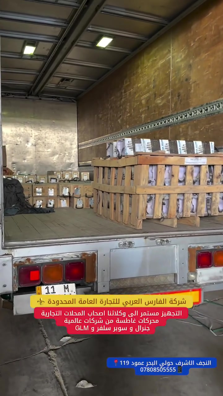 شركة الفارس العربي للتجارة العامة المحدودة 
النجف الاشرف حولي البحر عمود 119📍
***********-***********📱
