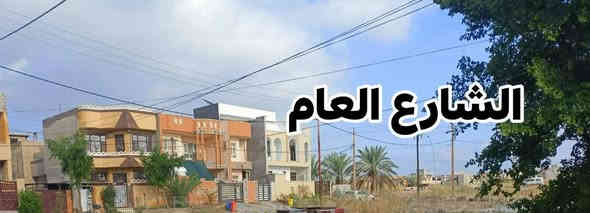 دار مميز للبيع طابو ملك صرف
على الفرع الأول من الشارع العام (بغداد – كركوك)
موقع يجمع بين السكن الراقي والاستثمار الناجح.

📍 ديالى – الخالص – هبهب – حي اليرموك
📐 المساحة: 130 م² | واجهة 6.50 م
🏠 طابق واحد – تصميم عملي ومريح

🧱 يتكون من:
استقبال واسع – صالة – مطبخ – غرفة نوم
مجمع صحيات + صحيات خارجية

⭐ مميزات إضافية:
✔ شارع عام
✔ قريب من جميع الخدمات
✔ يوجد قرض إسكان (التسديد الشهري على البائع)

🟩✅️𝙒𝙝𝙖𝙩𝙨𝘼𝙥𝙥 
أو اتصال 📞
للتواصل والمعاينة الجاد فقط:
***********
(علي الشمري)
