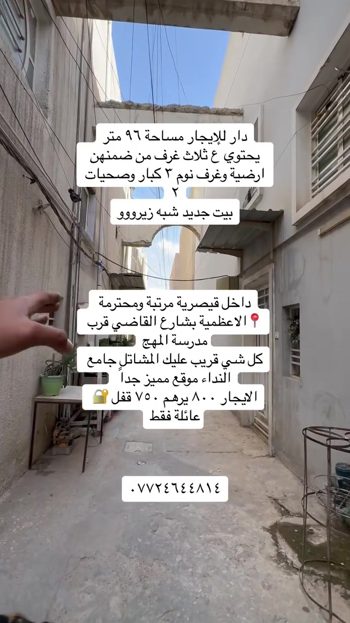 #للايجار بيت داخل قيصرية ثلاث غرف نوم بناء حديث شبه زيرو صالة مطبخ معزول غرفة ارضية خدمات صحية عدد ٢
الاعظمية شارع القاضي قرب مدرسة المهج قريب النداء والمشاتل داخل قيصرية مرتبة ومحترمة 
***********
