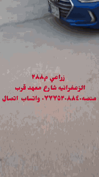 قطعه أرض زراعي للبيع سعرها 60 مليون وبي مجال ع شارعين أمامه وخلفها _زعفرانيه/شارع المعهد رقم موبايل ***********
