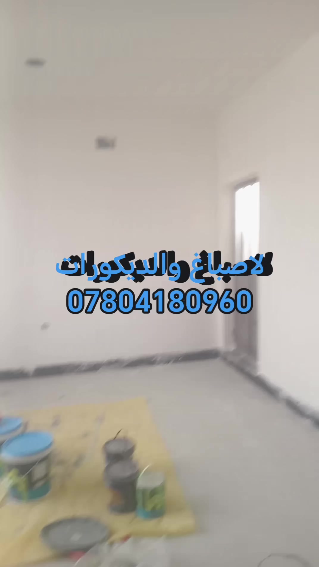 السلام عليكم لاصباغ #ديكورات  سقوف سحبات  مغربيه وثانويه والفلين وصبغ منازل بديل رخام بديل خشب ديكورات جدار واجهات فلين سقف ثانوي 
احدث موديلات (داخل نجف ولكوفه ) ....
مستعدون لتنفيذ كافة الدوائر والمنازل الديكورات بكافة التصاميم الحديثة
وبـ انسب الاسعار 
كل العليك اختار ولباقي علينه 
 الاستفسار خاص مفتوح وتصل واتساب*********** #@الجميع
