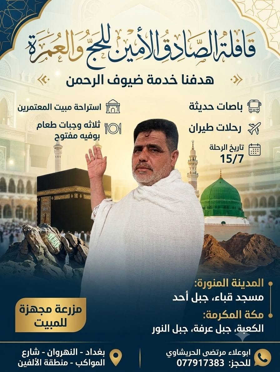قافله الصادق الامين الحج والعمره وايران 
مستمرين تسليم جوازات حجز ***********
