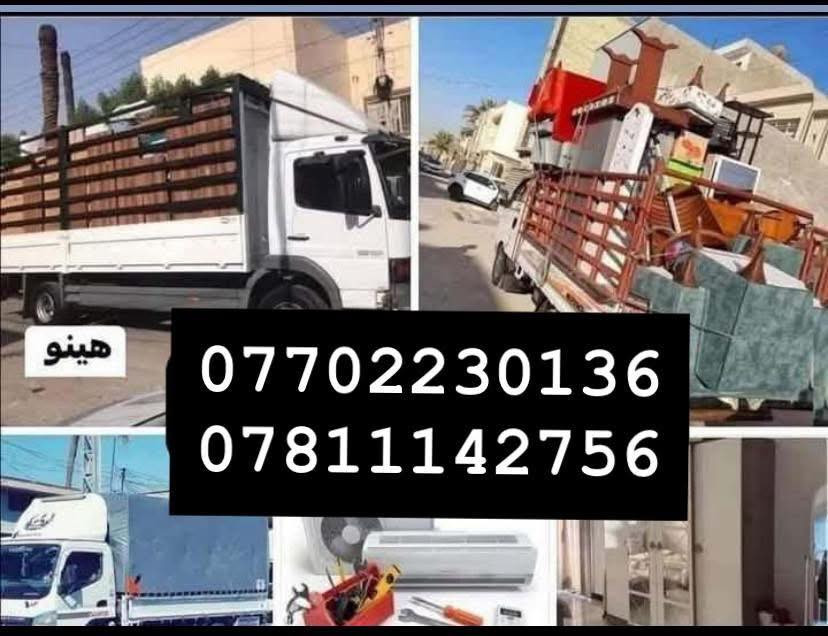 ✅شركه البرق لنقل الأثاث العام
♥️ويانه كلشي سهل بإذن الله من نقل الأثاث المنزلي
✅ توجد سياره ( كنتر )
+ كيه (بنكو) + اتيكو ( سياره كبيره )

✅ وكادر من العمال الموهوبين في حمل الأثاث 👨‍🏭
✅يوجد نجار فتح وشد الغرف العراقيه والتركيه والماليزيه 

 ✅وايضاً فتح وشد جميع أنواع السبالت Conditioner 

ماعليك غير تتصل وتدلل خلال دقايق تجيك قائمه العمل الأسعار وأنته تختار الي يعجبك ❤️

✅الأرقام للتواصل معه شركه البرق 
*********** واتساب / اتصال 
 *********** واتساب / اتصال 
# يوجد وصولات من بغداد الئ المحافظات ومن المحافظات إلى بغداد
كلشي حسب طلب الزبون❤️
