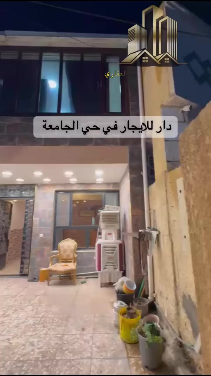 دار للايجار في حي الجامعه مساحه 90 متر يحتوي على 2 غرف نوم وباقي الملحقات للاستفسار او طلب السعر اتصل 
***********
‭0786 435 2666‬
***********
#عقارات #بغداد #حي_الجامعة  #للايجار

