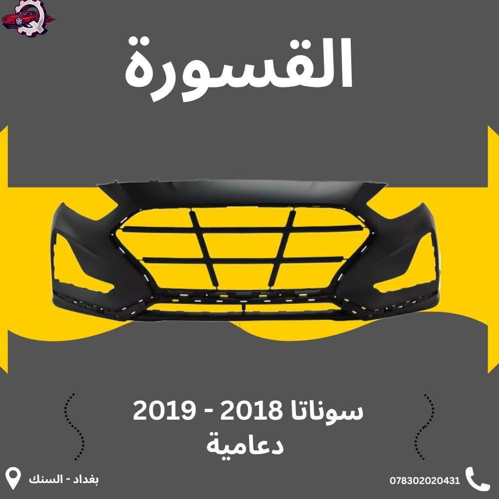 ( بِسْمِ اللَّـهِ الرَّحْمَـٰنِ الرَّحِيمِ )
آللهم صلي على محمد وال محمد 
السلام عليكم زبائننا الكرام 
يتوفر لدينا ( أدوات احتياطية ) لسيارة سوناتا  2018 - 2020 :
🔹شباك بسعر 60 الف
🔹فسفورة دعامية بسعر 25 الف ( الزوج)
🔹 بروجكتر بسعر 135 الف ( الزوج) 
🔹تريشة بين البنيد والجاملغ بسعر 30 الف ( الزوج )
🔹جام لايت بسعر 65 الف ( الزوج )
🔹دعامية بسعر 60 الف
للاستفسار اكثر مراسلتنا على الماسنجر او على الواتساب✉️
او الاتصال على الرقم
‎هاتف 0431 202 0783 📞
#سوناتا #ادوات #قطع #دعامية #بروجكتر #شباك
#فسفورة
‎


**إذا كنت صاحب هذا الإعلان وتريد حذفه لأي سبب، رجاءا أرسل رسالة إلى الدعم الفني**
