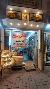📢 محل للبيع – الأعظمية / كم راغبة خاتون للبيع محل تجاري في الأعظمية – ...