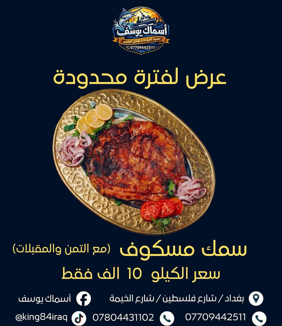 أسماك يوسف 🐟
ألذ مسكوف وسمك طازج على أصوله، والطعم اللي يفتح النفس 😋
🚚 توصيل  كافه مناطق بغداد

📍 العنوان: شارع فلسطين
📞 ***********
📞 ***********
🛵***********
أسماك يوسف… إذا جربت مرة ترجعله ألف مره #المتابعون
